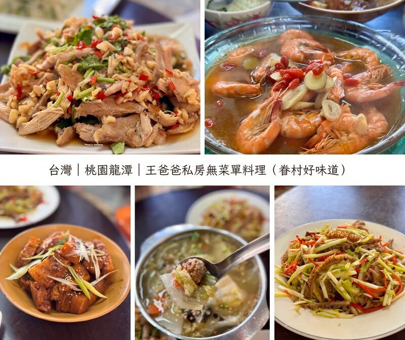 無菜單料理推薦!桃園龍潭「王爸爸私房菜」,眷村風味超道地,北方豪邁和川味細膩,像在家吃飯一樣溫暖。