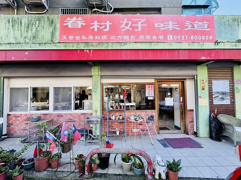 無菜單料理推薦!桃園龍潭「王爸爸私房菜」,眷村風味超道地,北方豪邁和川味細膩,像在家吃飯一樣溫暖。