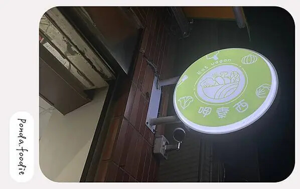 呷素西|淡水吃素好選擇，全素炸物、鍋燒麵呷還有古早味點心!