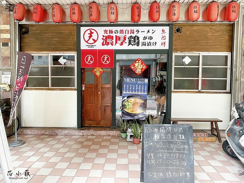 無招牌 日式雞白湯拉麵,台中勤美誠品綠園道超人氣雞白湯拉麵,宵夜時段吃的到 - Cyndi loves享食天堂