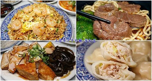 上佳原汁牛肉麵家和店-四併.jpg
