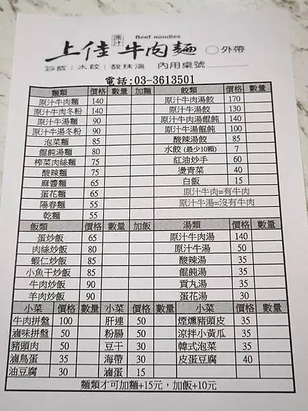 桃園-上佳原汁牛肉麵家和店菜單.JPG