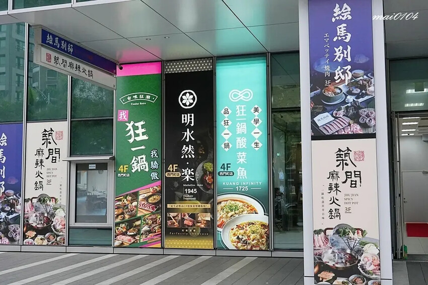 台北西門町美食｜狂一鍋酸菜魚～肉多多、明水然樂兩大新創姊妹品