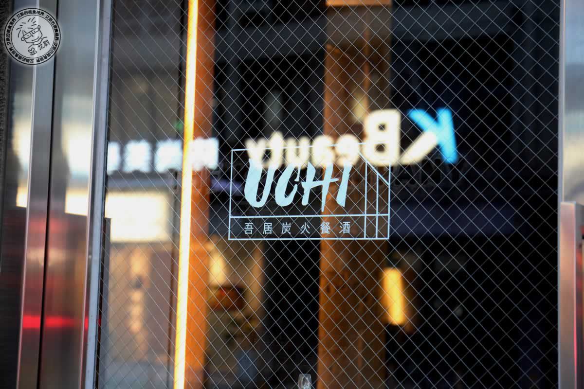 東區餐酒館極致體驗,直火炭烤美味與私密KTV,就在Uchi吾居炭火私廚