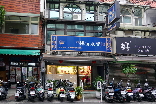 桃園市中壢區288元不收服務費福田永豐時尚鍋物蔬果百匯吃到飽，明治冰淇淋/季節水果/生菜沙拉吧還有冷熱飲無限享用