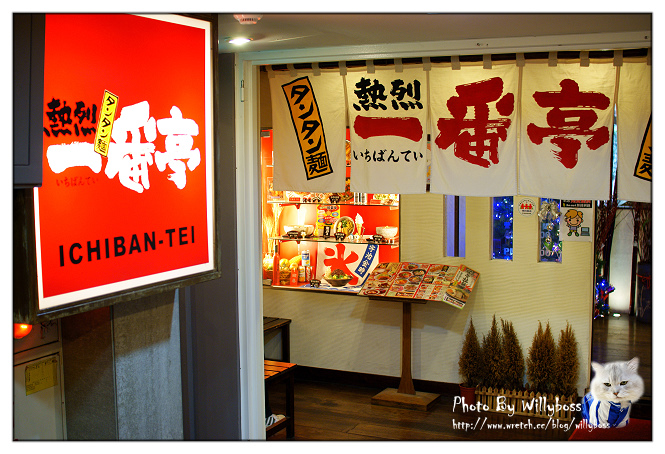 試吃－熱烈一番拉麵青島店(台北中正區)