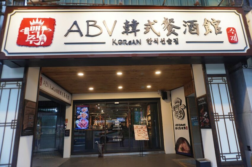 板橋韓式料理推薦｜ABV 韓式餐酒館｜晚上就來一份韓式烤肉配精釀啤酒 – 袁彬的美食旅遊筆記