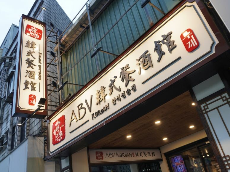 板橋韓式料理推薦｜ABV 韓式餐酒館｜晚上就來一份韓式烤肉配精釀啤酒 – 袁彬的美食旅遊筆記