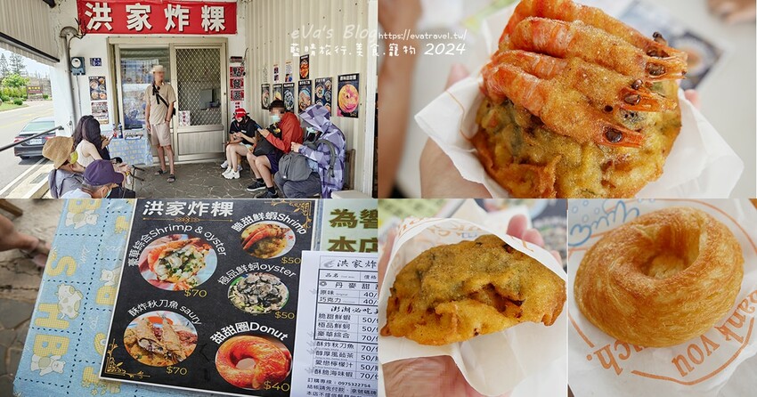 澎湖縣馬公市【澎湖小吃】洪家炸粿，炸粿炸的酥脆，每口咬下去都聽的到ㄎㄠˊㄎㄠˊㄎㄠˊ的聲音，豪華綜合吃到的蝦子與鮮蚵的鮮味也吃的到高麗菜的清甜脆口，一口咬下大大滿足。澎湖炸物