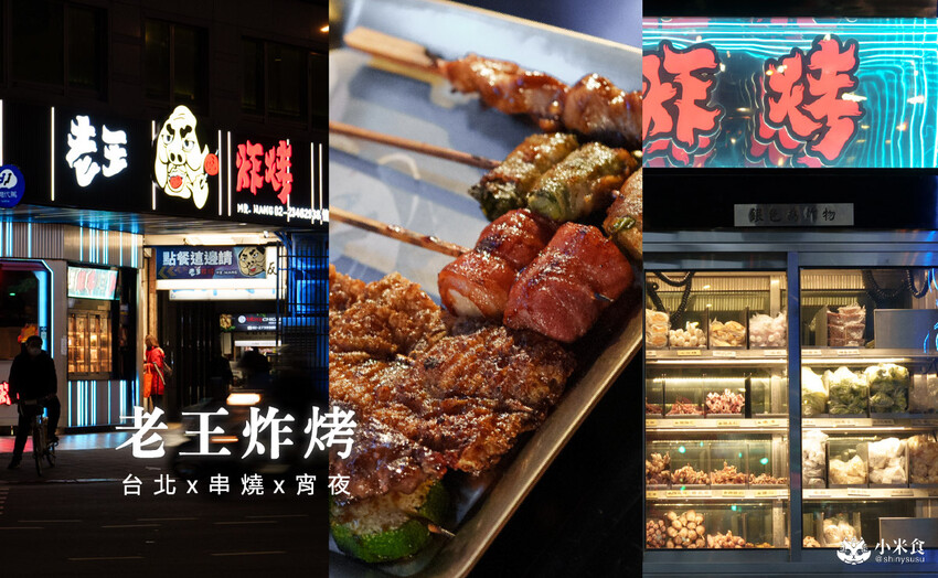 台北市信義區台北市信義區老王炸烤|2025平價串燒、炸物、海鮮、宵夜歡唱與調酒,台北超chill夜生活聚餐推薦!