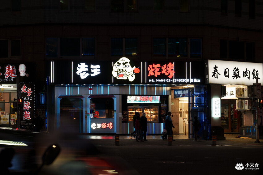 台北市信義區台北市信義區老王炸烤|2025平價串燒、炸物、海鮮、宵夜歡唱與調酒,台北超chill夜生活聚餐推薦!