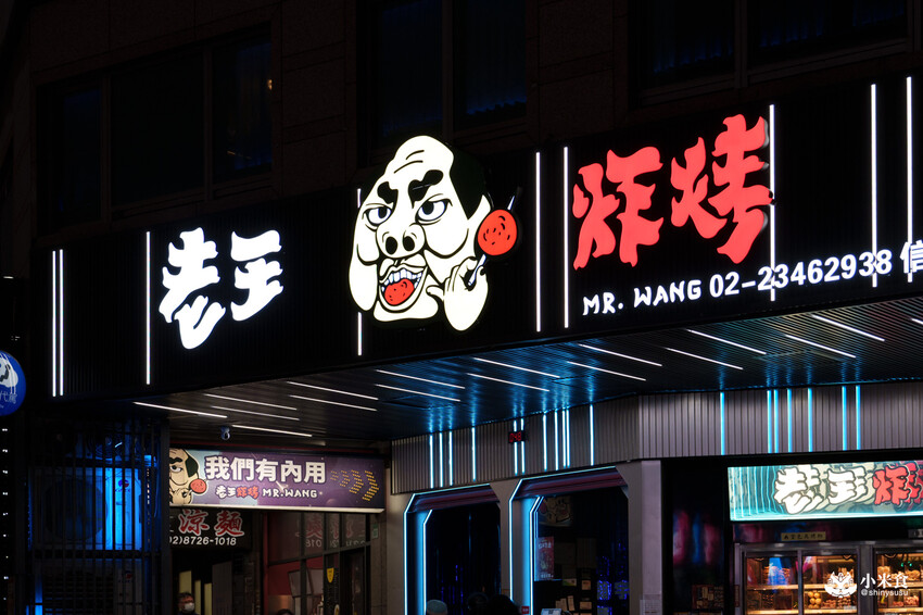 台北市信義區台北市信義區老王炸烤|2025平價串燒、炸物、海鮮、宵夜歡唱與調酒,台北超chill夜生活聚餐推薦!