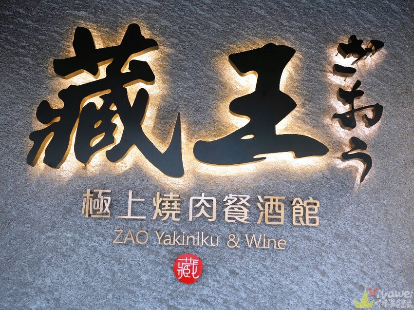 【藏王 極上燒肉餐酒館】2025全新分店！專人代烤的超美味燒肉～質感極上和牛SET吃得超滿足！