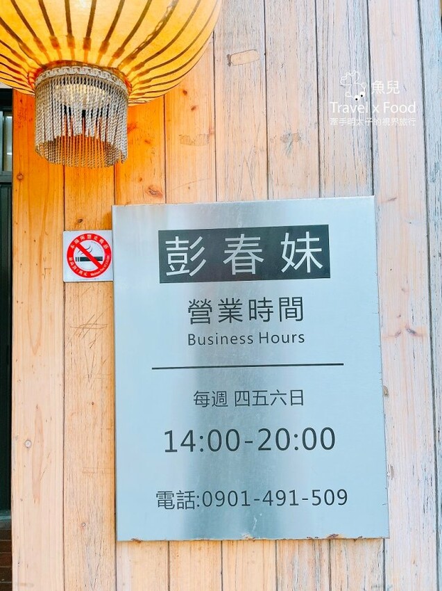 每週營業四天，有鹹有甜，Q彈軟糯真材實料的彭春妹麻糬 - 魚兒 x 牽手明太子的「視」界旅行