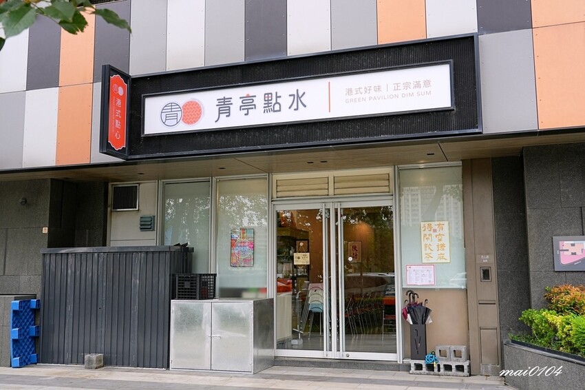 桃園青埔｜青亭點水茶餐廳～鄰近桃園高鐵、IKEA、華泰茗品城