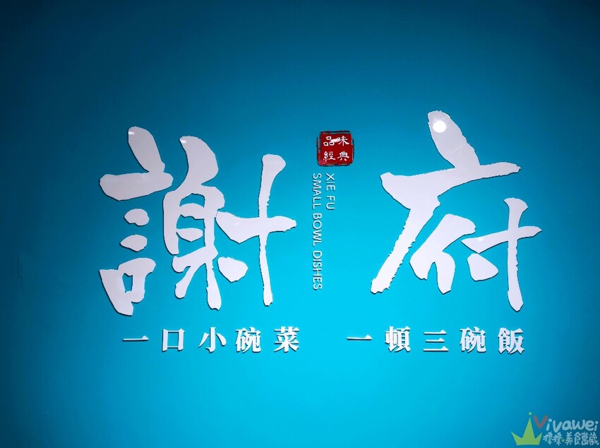 【謝府小碗菜】內用最低只要29元就能享有免費白飯,清粥,豆花,飲料無限供應!