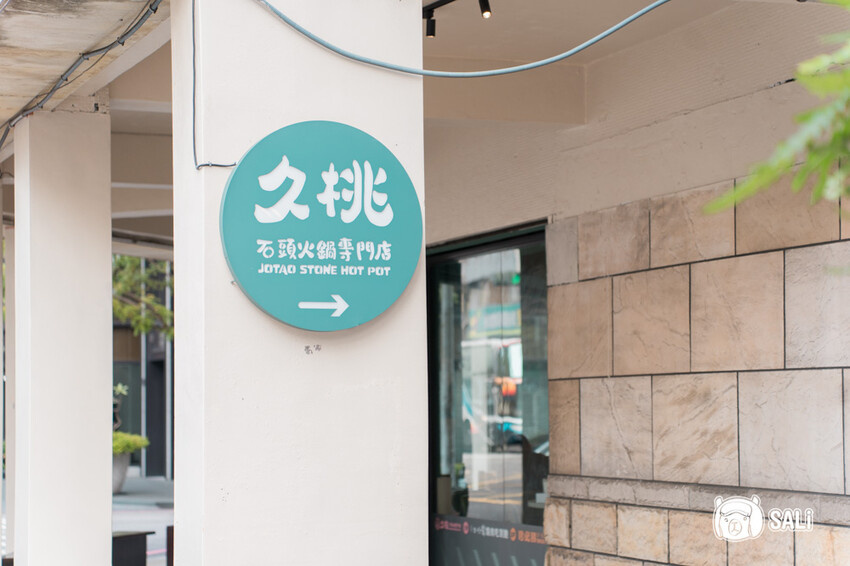 久桃石頭火鍋|台中勤美火鍋推薦,蔬果大骨雞骨乳白高湯現炒爆香,下午時段不休息 - 莎笠,小日子