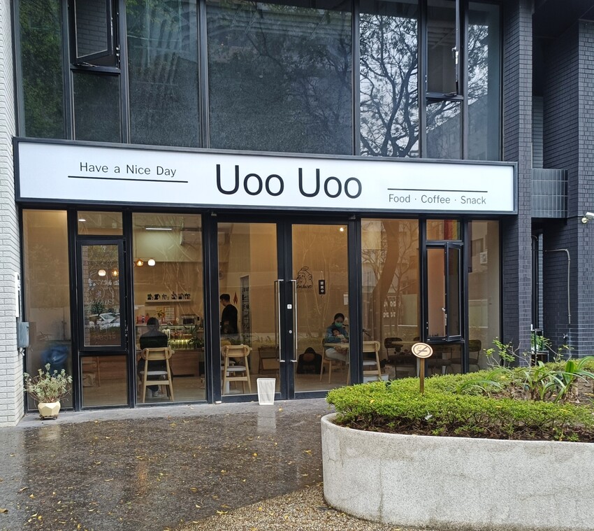 竹北咖啡廳推薦UooUoo cafe！享受早午餐、特色輕食，感受慢活的療癒咖啡廳。