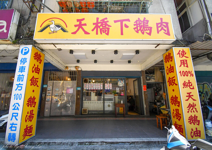 中永和最好吃的鵝肉店，Q嫩不會柴，煙燻口味超好吃