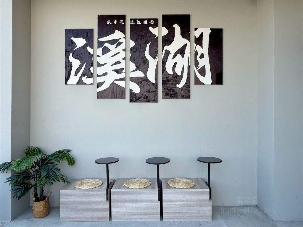 溪湖拾貳|彰化溪湖咖啡廳、早午晚餐、下午茶，在地複合式餐飲店，環境讓人超chill的 @果果愛Fruitlove