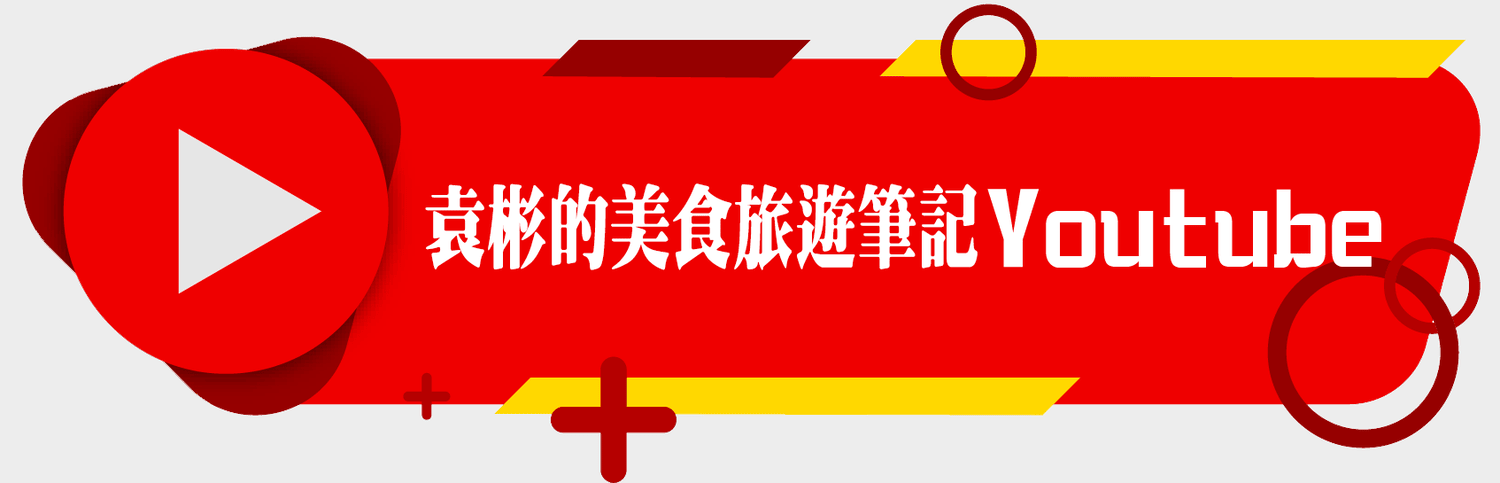 基隆仁愛|阿信豆漿|在地人推薦必吃中式早餐店,老闆為原魯平豆漿師傅,以有機黃豆熬煮的豆漿濃郁好喝 – 袁彬的美食旅遊筆記