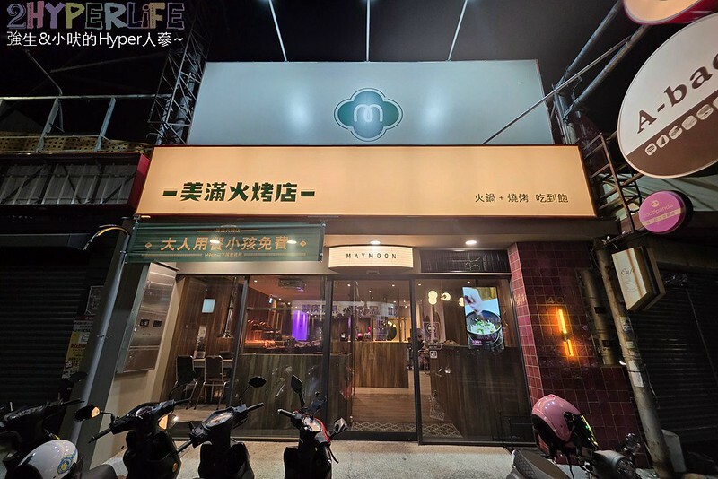 結合火鍋和烤肉雙重享受，自助吧牛雞豬選擇齊全，炸物熟食枝仔冰飲料吃到飽～