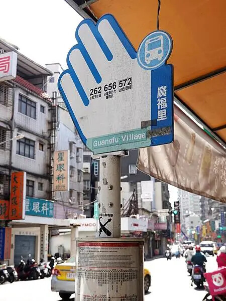 土城-廣福里公車站牌.JPG
