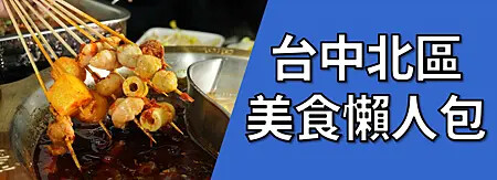 台中北區美食懶人包.png 台中北區美食懶人包.png
