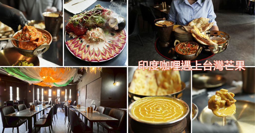 台南印度料理推薦│弗拉弗米印度餐廳│夏日限定-台灣芒果咖哩× 台南印度料理推薦│弗拉弗米印度餐廳│夏日限定-台灣芒果咖哩×