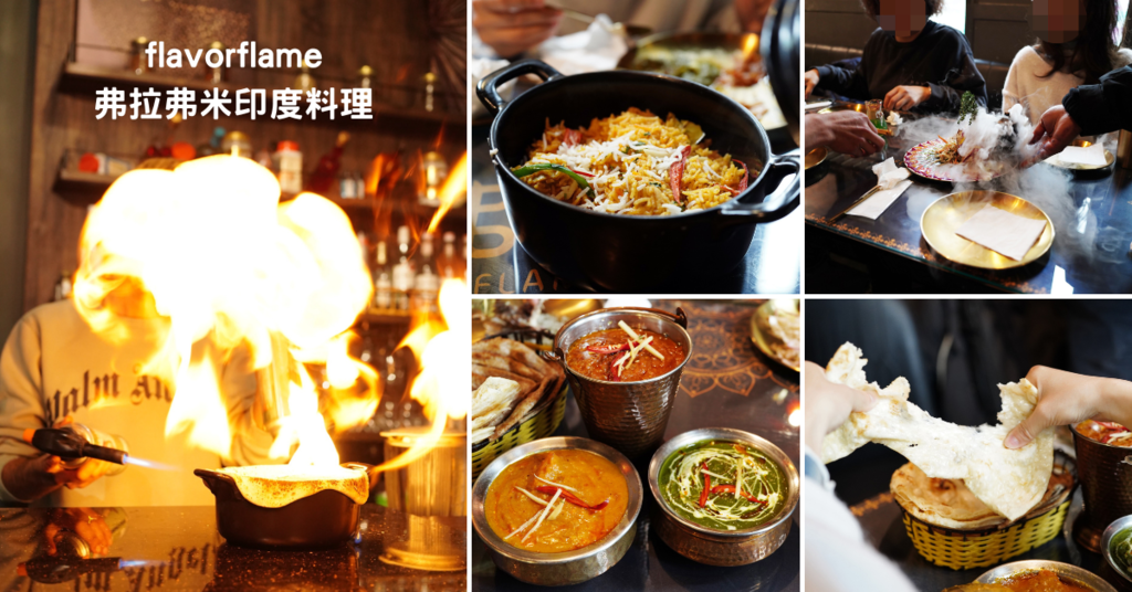 台南約會餐廳推薦│弗拉弗米印度餐廳│雙情侶約會送9折券│噴火 台南約會餐廳推薦│弗拉弗米印度餐廳│雙情侶約會送9折券│噴火