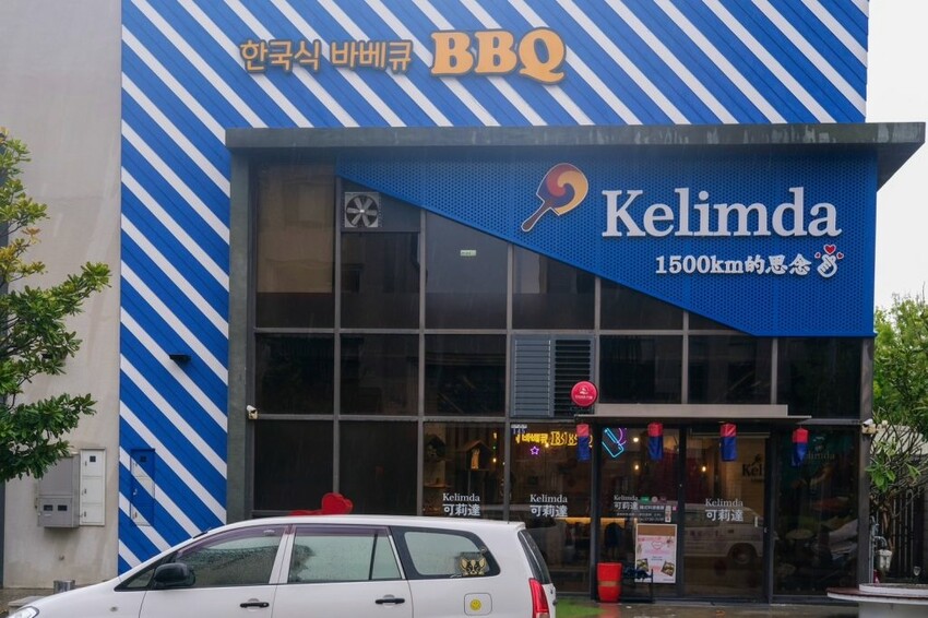 可莉達Kelimda韓式料理餐廳｜傳承韓國母親的正宗風味，必吃超狂牽絲韓式豬肋排! - 肉依小姐吃什麼