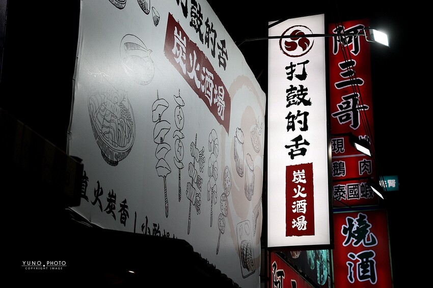 台中深夜居酒屋不限時！打鼓的舌炭火酒場備長炭串燒，聚餐首選。