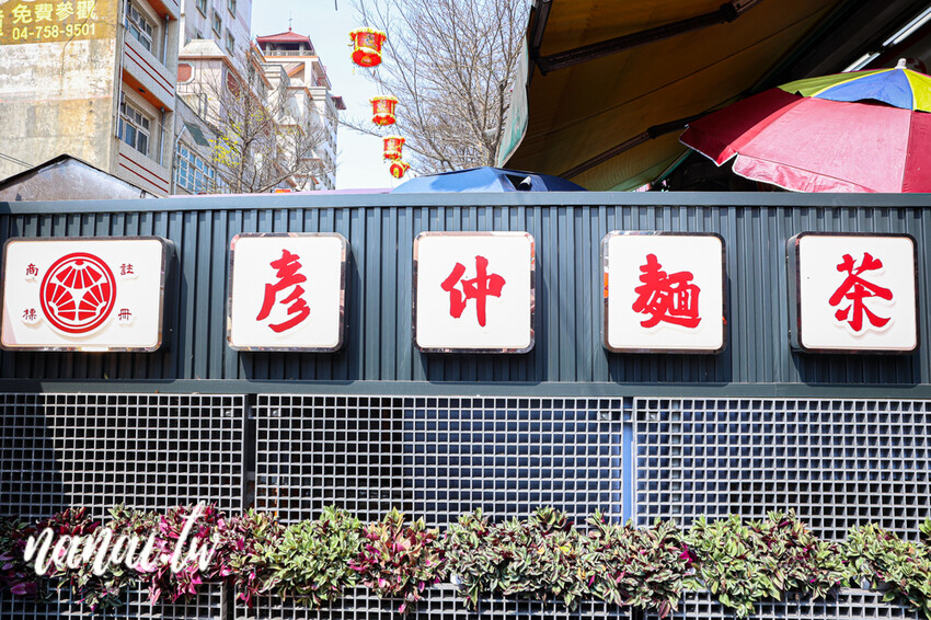 彥仲麵茶品牌概念店！每款冰品主打自製冰磚， 必點招牌麵茶雪花冰濃郁好吃、鐵觀音冰沙超涮嘴