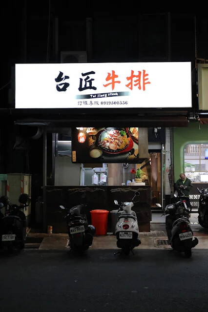 台匠牛排 台匠牛排