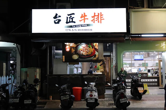 台匠牛排 台匠牛排