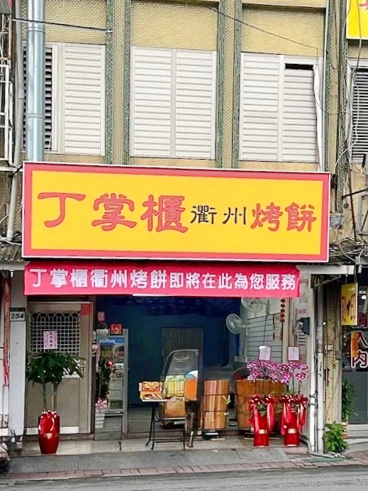 宜蘭丁掌櫃衢州烤餅正宗浙江味～現烤酥脆鹹香梅乾菜餅，愈嚼愈香！