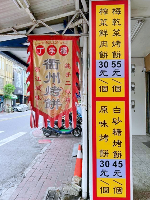 宜蘭丁掌櫃衢州烤餅正宗浙江味～現烤酥脆鹹香梅乾菜餅，愈嚼愈香！