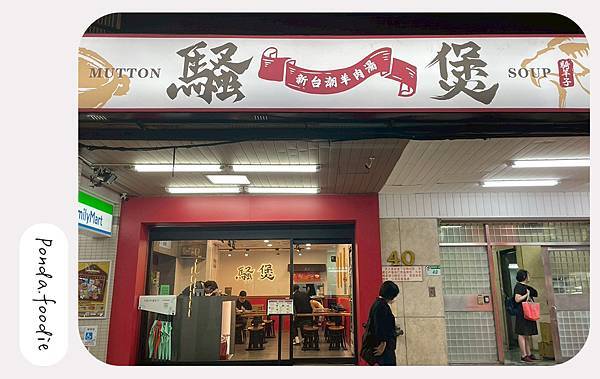 騷煲 新台潮羊肉湯|台北美食推薦,東區平價好吃的羊肉湯~! 騷煲 新台潮羊肉湯|台北美食推薦,東區平價好吃的羊肉湯~!