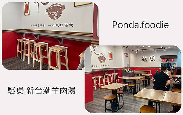 騷煲 新台潮羊肉湯|台北美食推薦,東區平價好吃的羊肉湯~! 騷煲 新台潮羊肉湯|台北美食推薦,東區平價好吃的羊肉湯~!