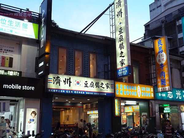 濟州豆腐鍋之家(開封街)：滋味豐富的海鮮豆腐鍋--濟州豆腐鍋之家体驗心得