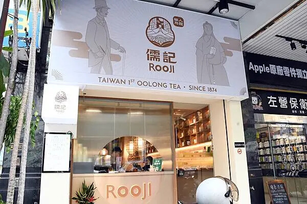 手搖控必收！高雄左營【儒記Rooji富國店】，用親民價格品嚐傳承百年的台灣好茶。
