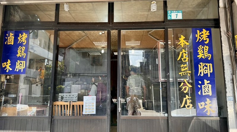 新北樹林【山佳煙燻雞腳】百年車站前必吃！七十年老店獨門煙燻滷味。