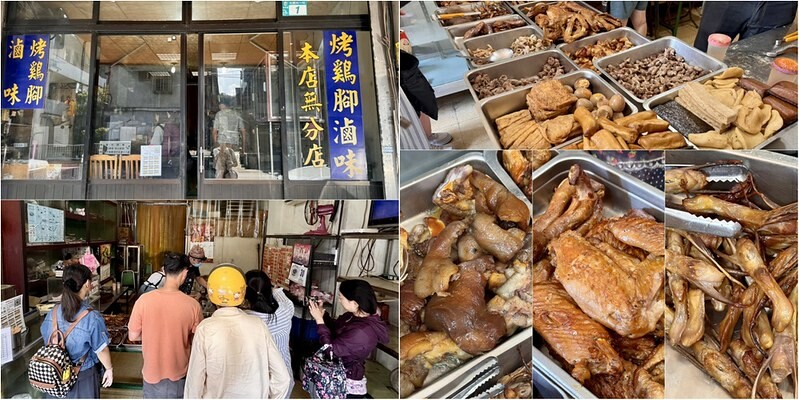 新北樹林【山佳煙燻雞腳】百年車站前必吃！七十年老店獨門煙燻滷味。