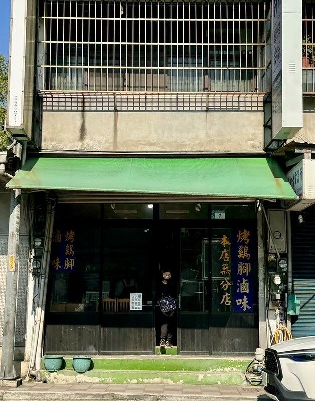 新北樹林【山佳煙燻雞腳】百年車站前必吃！七十年老店獨門煙燻滷味。