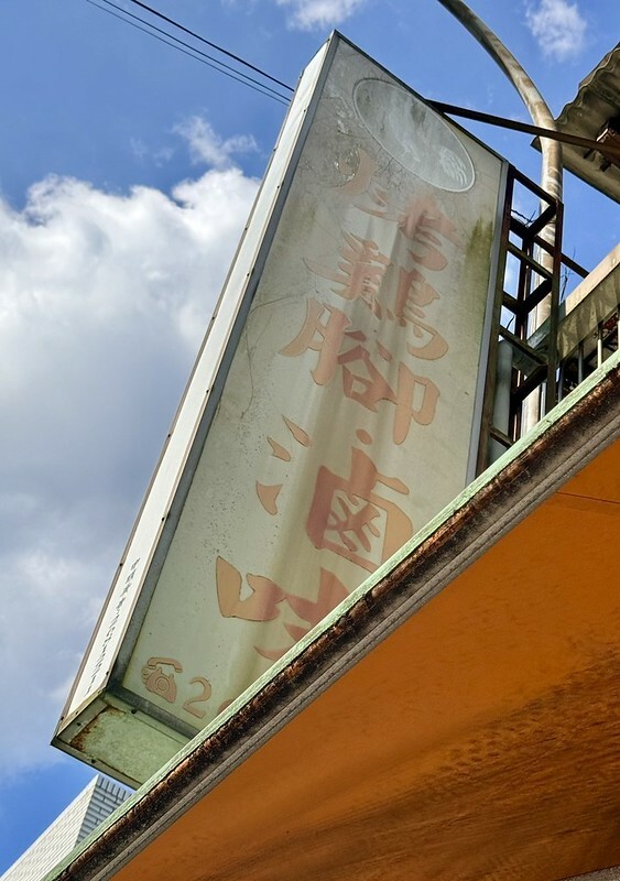 新北樹林【山佳煙燻雞腳】百年車站前必吃！七十年老店獨門煙燻滷味。