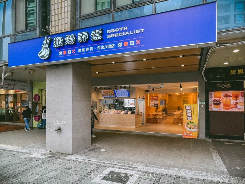 【台北美食】搬湯弄煮-台北八德店｜選擇多多的湯煮料理，嚴選6種特製湯頭，清爽、麻辣、吃巧、吃飽任你搭配，小巨蛋美食