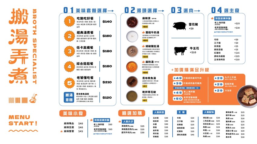【台北美食】搬湯弄煮-台北八德店｜選擇多多的湯煮料理，嚴選6種特製湯頭，清爽、麻辣、吃巧、吃飽任你搭配，小巨蛋美食