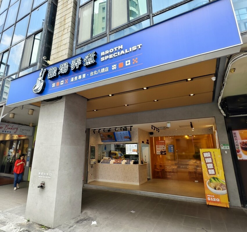 【台北火鍋】搬湯弄煮台北八德店，質感系平價個人鍋物!