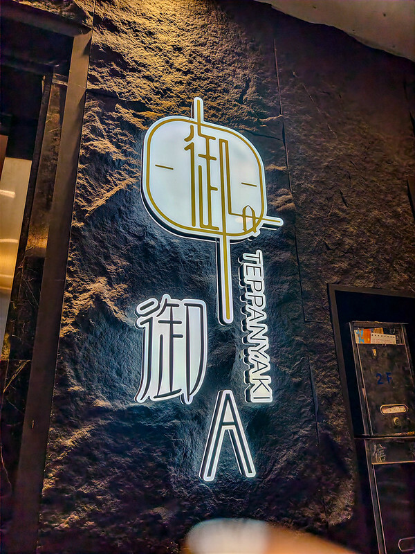 台北鐵板燒隱藏版必吃！御-A Teppanyaki頂級和牛龍蝦饗宴，專屬KTV體驗超嗨。