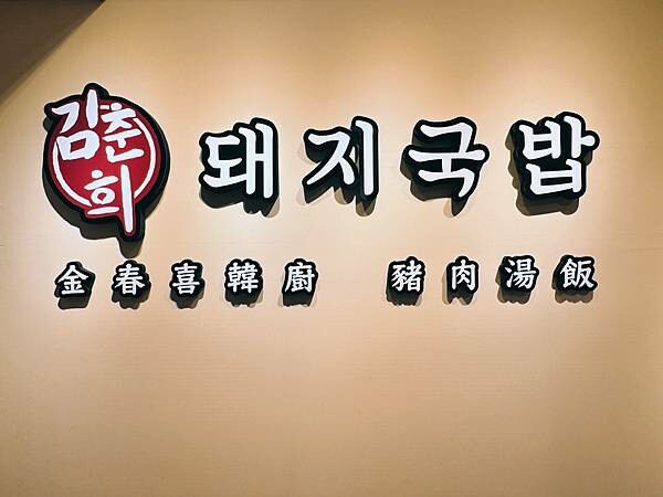 中山區美食推薦　金春喜韓廚豬肉湯飯，米塔集團旗下、一人用餐友善新選擇